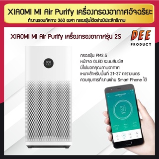 Xiaomi Mi Air Purifier 2S เครื่องฟอกอากาศ กรองฝุ่น PM 2.5 พร้อมใส้กรอง กรองฝุ่นอย่างมีประสิทธิภาพ