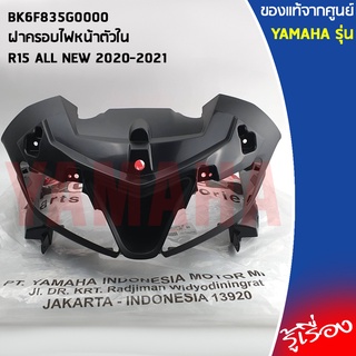 BK6F835G0000ฝาครอบไฟหน้าตัวใน R15 ALL NEW 2020-2021