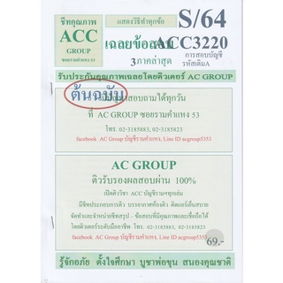 ชีทราม เฉลยข้อสอบ ACC3220 (AC320) การสอบบัญชี #AC Group