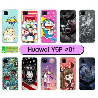 เคส huawei y5p พิมพ์ลายการ์ตูน กรอบหัวเว่ย y5p ลายการ์ตูน set01-02 พร้อมส่งในไทย เก็บปลายทางได้