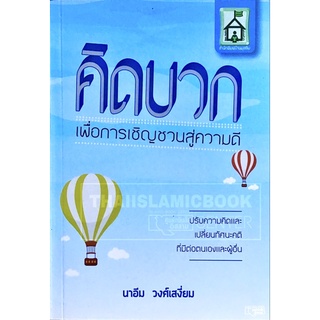 คิดบวก เพื่อการเชิญชวนสู่ความดี (ขนาด A5 = 14.8x21 cm, ปกอ่อน, เนื้อในกระดาษถนอมสายตา, พิมพ์ 2 สี, 84 หน้า)