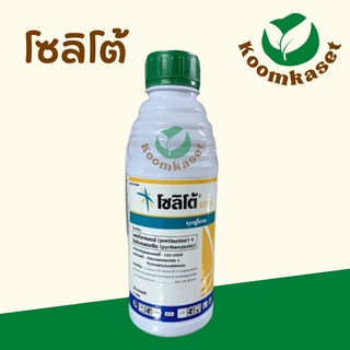 ✨ โซลิโต้ ✨ 1ลิตร (เพรทิลาคลอร์+ไพริเบนซอกซิม) สารป้องกันและกำจัดวัชพืช