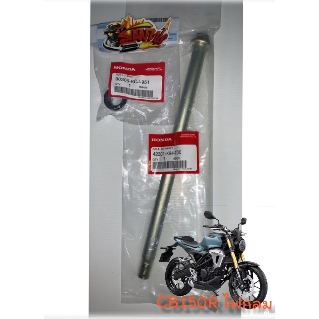แกนล้อหลัง+น๊อตตัวเมีย CB150R (ไฟหน้ากลม) แท้(k94+90306-KCJ)