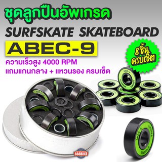 พร้อมส่ง! ชุดอัพเกรดตลับลูกปืน LOSENKA ABEC-9 สำหรับเซิร์ฟสเก็ต สเก็ตบอร์ด