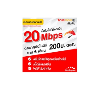 (ใช้ฟรีเดือนแรก) ซิมเทพทรู True เน็ต 20 Mbps ไม่อั้น ไม่ลดสปีด (เน็ตอย่างเดียว) นาน 6 เดือน