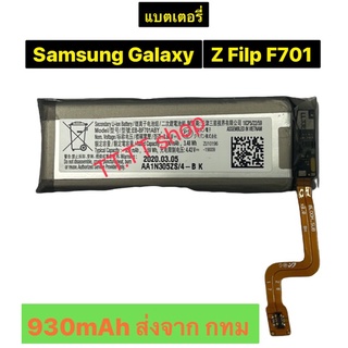 เเบตเตอรี่ แท้ Samsung Galaxy Z Flip F701 SM-701 EB-BF701ABY 930mAh ส่งจาก กทม