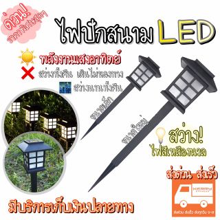 📌ไฟสนาม ไฟปักสนามLED ไฟปักสนามพลังงานแสงอาทิตย์ ไฟโซล่าเซลล์📌