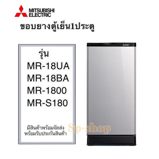 ขอบยางตู้เย็น 1 ประตู misubishi รุ่น MR-18