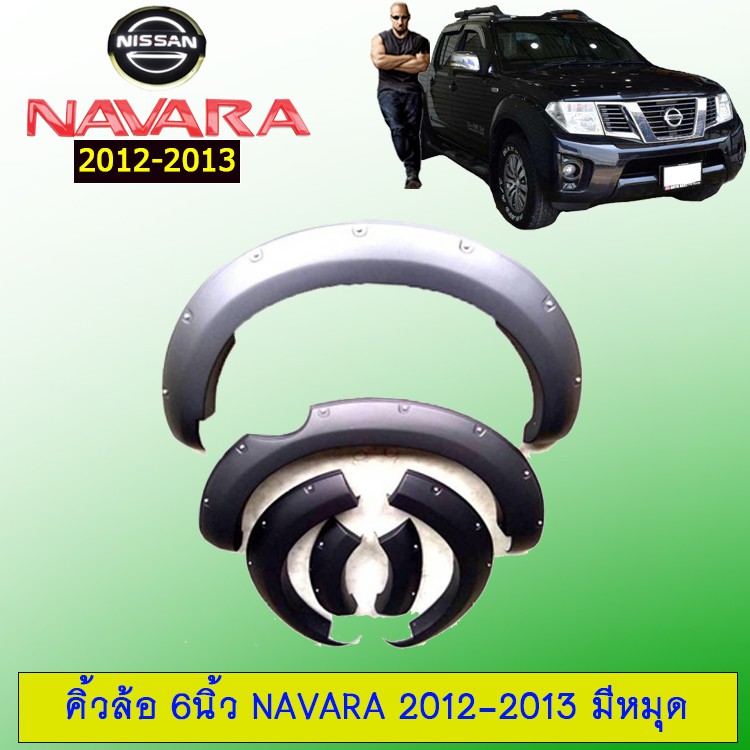 โป่งล้อ คิ้วล้อ 6นิ้ว Navara 2012-2013 มีน็อต ดำด้าน Nissan Navara