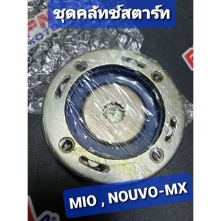 ชุดคลัทช์สตาร์ท YAMAHA NOUVO,MIO,FINO FASTECH