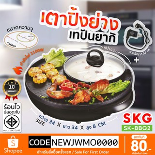 SKG BBQ-2 กระทะปิ้งย่างชาบู 2 in 1 หม้อชาบู กระทะไฟฟ้า กระทะปิ้งย่างไฟฟ้า เตาปิ้งย่างไฟฟ้า หม้อต้ม กระทะย่าง ประกัน1 ปี