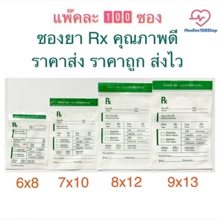 ถูกมาก‼️ ซองยา Rx ซองซิปคุณภาพดี เขียนได้ ราคาส่ง ราคาถูก ส่งไว มี 5 ขนาดให้เลือก แพ๊คละ 100 ซอง เหมาะสำหรับร้านยาคลินิก