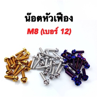 น๊อตเลสหัวเฟือง(M8 เบอร์ 12) M8x15-8x70 น็อตหัวเฟือง