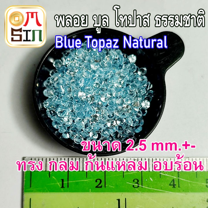 A093 ขนาด 2.5 มิล+- กลม 1 เม็ด พลอย บูล โทปาส กลม สีฟ้าอ่อน BLUE TOPAZ 2.5x2.5mm.+- พลอยธรรมชาติแท้ 100%
