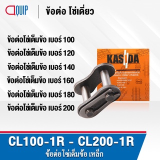 ข้อต่อโซ่ CL100-1R CL120-1R CL140-1R CL160-1R CL180-1R CL200-1R ข้อต่อโซ่เต็มข้อ ข้อต่อ เบอร์ 100 120 140 160 180 200