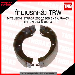 TRW ก้ามเบรค (หลัง) MISUBISHI STRADA 2500,2800 2x4 ปี 96-03, TRITON 2x4 ปี 05-14