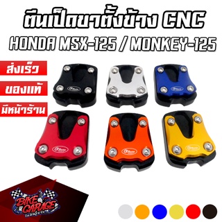 ตีนเป็ดขาตั้งข้าง CNC HONDA MSX-125 SF / MONKEY-125 CR RACING (ซีอาร์ เรซซิ่ง)