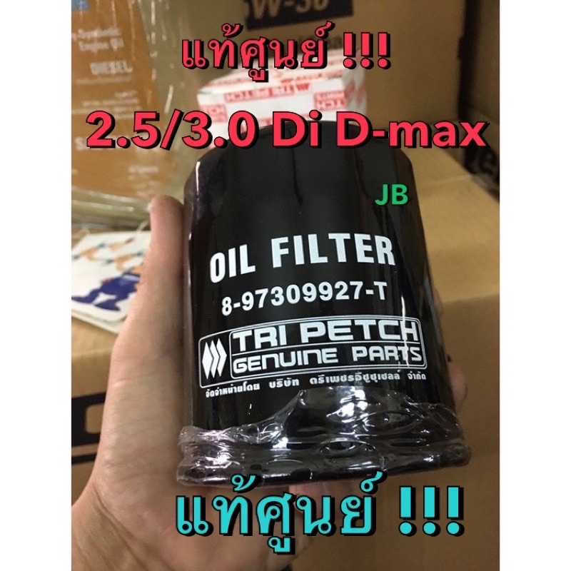 แท้ศูนย์ !!! ไส้กรองน้ำมันเครื่อง เกรดตรีเพชร อีซูซุ ออลนิว ดีแมกซ์ MU-X 2.5/3.0/2.2 ปี 2012-2026