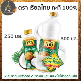 ตรา เรียลไทย สัมผัสแท้ แห่งรสไทย กะทิ 100%​ ขนาด 250 / 500 มล.