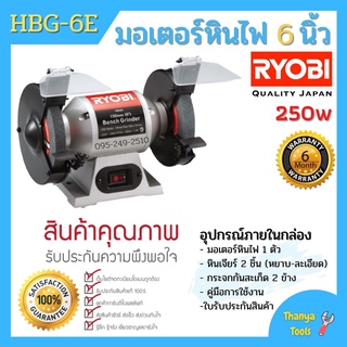 RYOBI มอเตอร์หินไฟ เครื่องเจียร์ ตั้งโต๊ะ ขนาด 6 นิ้ว BENCH GRINDER (250 วัตต์) รุ่น HBG-6E