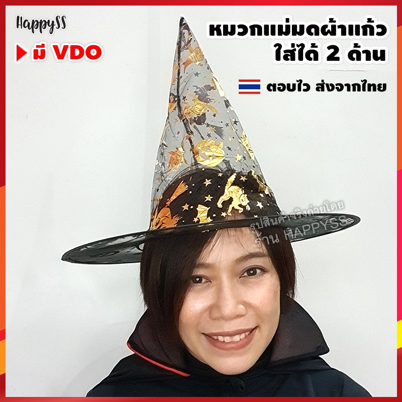 หมวกแม่มดซีทรู สกรีนลายแม่มด สองสีเงินและทอง และสองด้าน