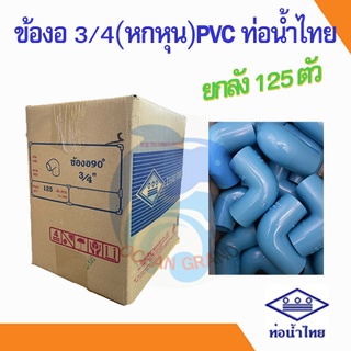 ***ยกลัง*** ข้องอฉาก 90° ขนาด 3/4" (6 หุน) ท่อน้ำไทย