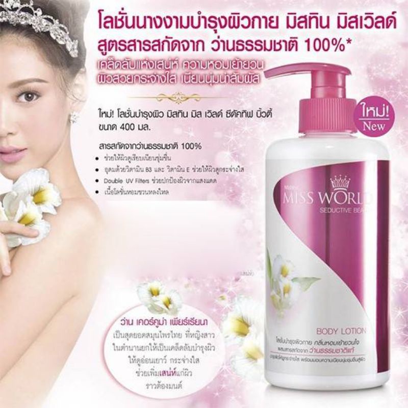 Mistine Miss World Beauty Herb Body Lotionมิสทีน มิส เวิล์ด บิวตี้ เฮิร์บ บอดี้ โลชั่นขนาด 400 มล.