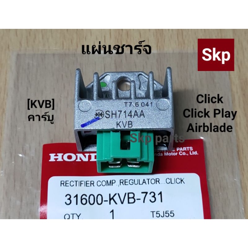 [KVB/PVD]แผ่นชาร์ท แผ่นชาร์จ Click110, Click-Play, Icon, Airblade (รถรุ่นคาร์บู) *งานเกรดแท้*.