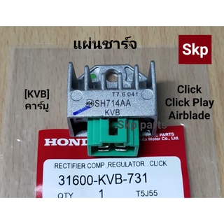 [KVB]แผ่นชาร์ท แผ่นชาร์จ (แท้) Click, Click-Play, Airblade (คาร์บู).