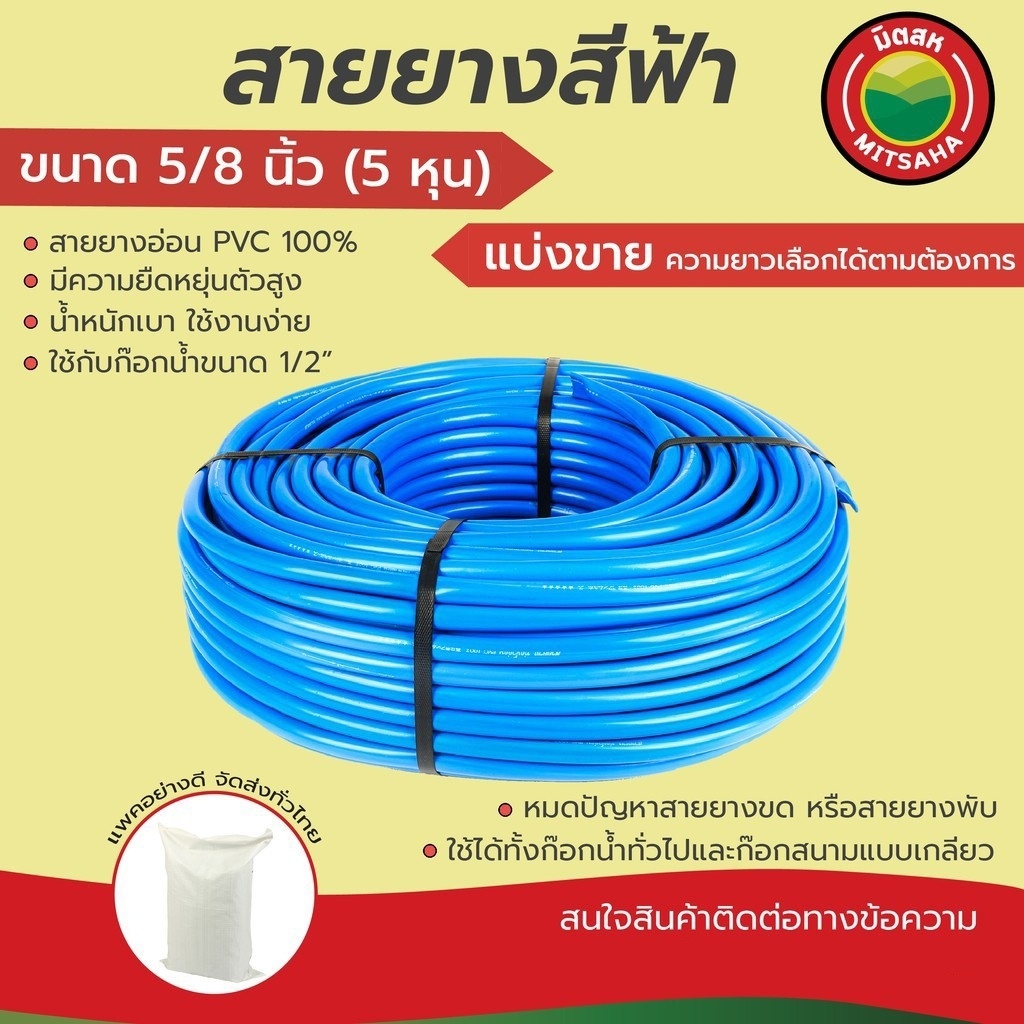 สายยางฟ้า 5/8 นิ้ว หนา 2.5 มม. Water Hose เกรด AAA แบ่งขายเป็นเมตร มิตสห