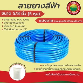 สายยางฟ้า มิตสห เกรดAAA ขนาด5/8นิ้ว(5หุน)(ใส่ก๊อก1/2")หนา2.5mm แบ่งขายเป็นเมตร สายยางรดน้ำ สายยางฉีดน้ำ สายยาง5หุน สีฟ้า