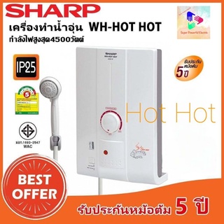 Sharp เครื่องทำน้ำอุ่น (4,500 วัตต์) รุ่น WH-HOT HOT