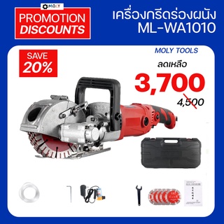 MOLY TOOLS เครื่องกรีด ร่องผนัง ระบบน้ำ 4800วัตต์ รุ่น ML-WA1010