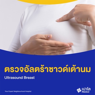 [E-Coupon] เปาโล พหลโยธิน - ตรวจอัลตร้าซาวด์เต้านม (Ultrasound Breast)