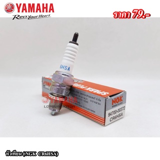 หัวเทียน(NGK CR6HSA)Yamaha แท้100%