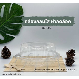 (จำนวน 450 ใบ ) กล่องใส กล่องเบเกอรี่ OPS 006 ฝากดล็อคได้ (KP-006 เทียบเท่า TP-52,TL-006)