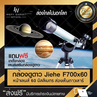 กล้องดูดาว แบบหักเหแสง F700x60 กล้องโทรทรรศน์ กล้องส่องดูดาว Telescope