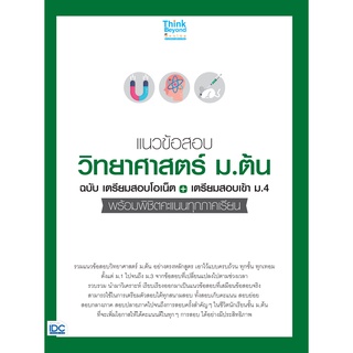 แนวข้อสอบวิทยาศาสตร์ ม.ต้น ฉบับเตรียมสอบโอเน็ต + เตรียมสอบเข้า ม.4 พร้อมพิชิตคะแนนทุกภาคเรียน (8859099306898)