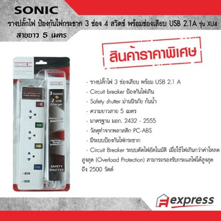 รางปลั๊กไฟ Sonic 3 ช่อง 4 สวิตซ์ พร้อมช่องเสียบ USB 2 ช่อง สายยาว 5 เมตร XU4