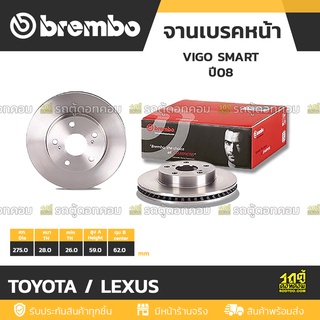 BREMBO จานเบรคหน้า TOYOTA / LEXUS : VIGO SMART ปี08 / REVO 2WD