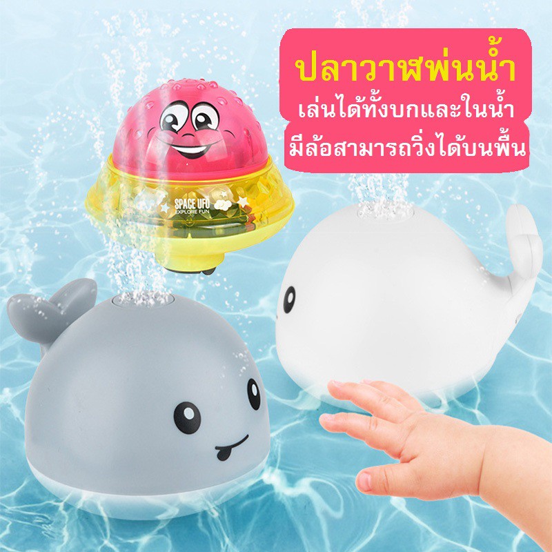 ของเล่นเด็ก พ่นน้ำรูปแบบปลาวาฬ,กบ,เต่า,หมู,เป็ด เล่นได้ทั้งในน้ำและวิ่งบนบก มีไฟมีเสียงเพลง