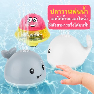 ของเล่นเด็ก ของเล่นพ่นน้ำรูปแบบปลาวาฬ เล่นได้ทั้งในน้ำและวิ่งบนบก มีไฟมีเสียงเพลง มีสินค้าพร้อมส่ง