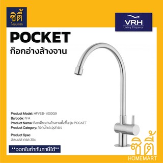 VRH POCKET HFVSB-1000G9 ก๊อกอ่างล้างจาน ก๊อกน้ำ ก๊อกอ่างล้างมือ (ตั้งเคาน์เตอร์) ก๊อก สแตนเลส 304