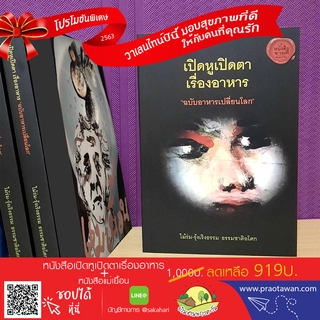 โปรโมชั่นวาเลนไทน์ | หนังสือเปิดหูเปิดตาเรื่องอาหาร และหนังสือแม่เยื้อน แม่อาจารย์ไม้ร่ม