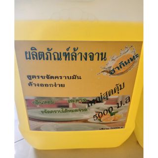 น้ำยาล้างจาน 5000ม.ล