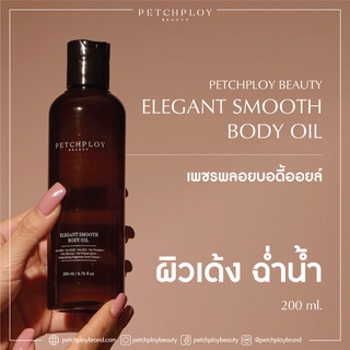 [กรอกโค้ดSEP1PPBลด65] PETCHPLOYBEAUTY Elegant Smooth Body Oil บอดี้ออย กลิ่นลูกคุณ น้ำหอมจากฝรั่งเศส ลดรอยแตก
