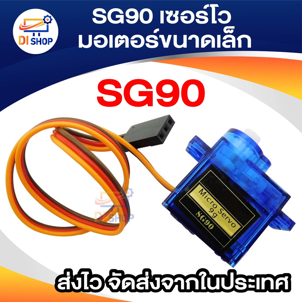 SG90 เซอร์โว 180องศา มอเตอร์ขนาดเล็ก 9g 1.6KG Servo SG90 สำหรับ RC 250 450 Helicopter Quadcopter Airplane Car Boat 1 ชุด