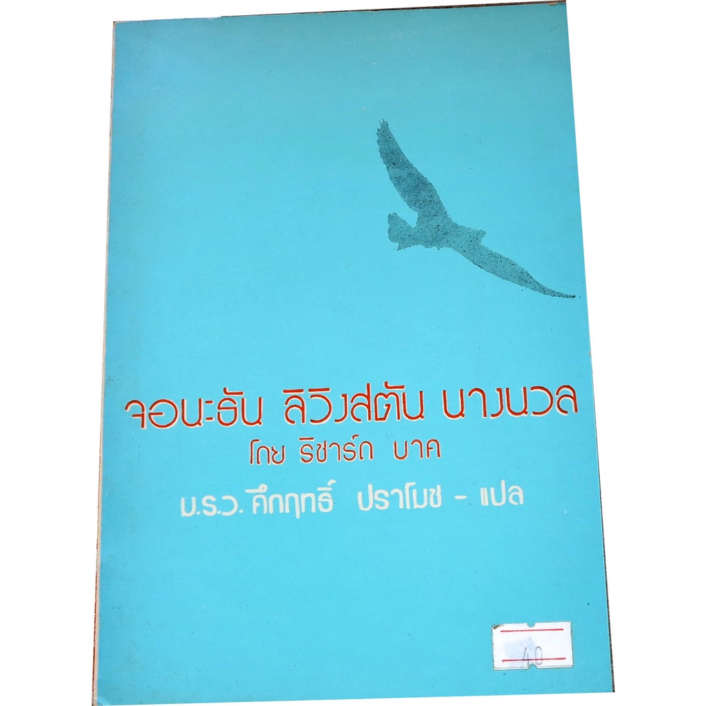 จอนะธัน ลิวิงสตัน นางนวล Jonathan Livingston Seagull เขียน ริชาร์ด บาก แปล ม.ร.ว.คึกฤทธิ์ ปราโมช (Tr