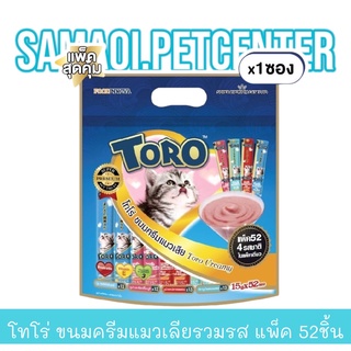 [ใหม่ แพ็คสุดคุ้ม!] Toro โทโร่ ขนมครีมแมวเลียรวมรส (4 สูตร ปลาโอ+ไฟเบอร์+แซลมอน+นมแพะ) แพ็ค 52 ซอง x 1 ซอง