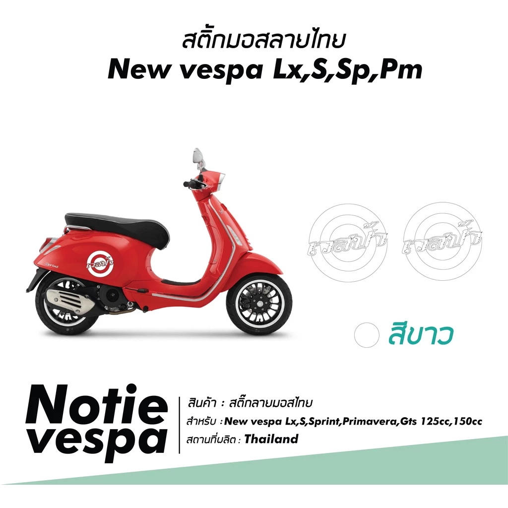 สติ๊กเกอร์ลายไทยติดข้างตัวถัง Vespa รุ่น LX / S / PRIMA / SPRINT thumbnail 9